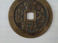咸丰元宝当五百花钱雕母