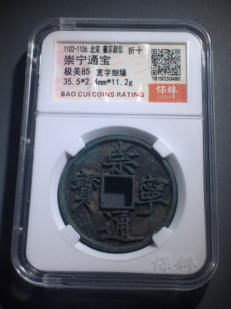保粹极美85崇宁通宝,宽字细缘,开放式盒真假_图片