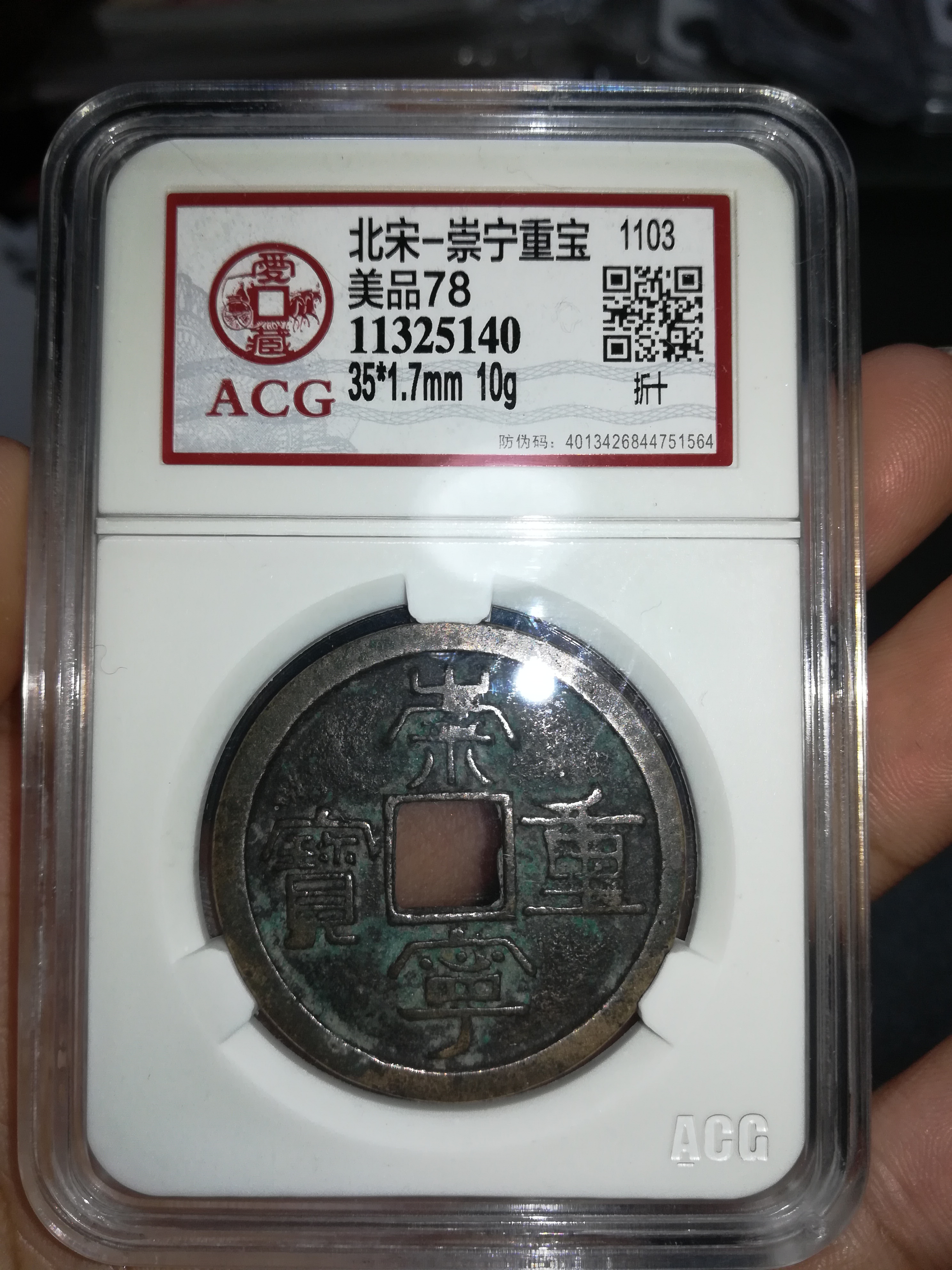 北宋祟宁通宝,熙宁重宝共二枚