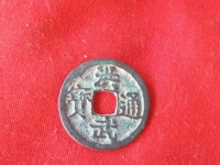 美品洪武通宝背十福价格多少钱