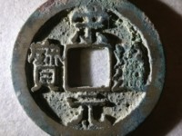 宋元通宝背上月