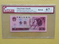 1990年的1元人民币纸币
