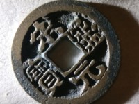 红藏汇萃宋元通宝