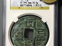 大元通宝折十价格