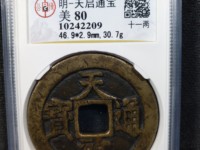 天启通宝小平光背母钱