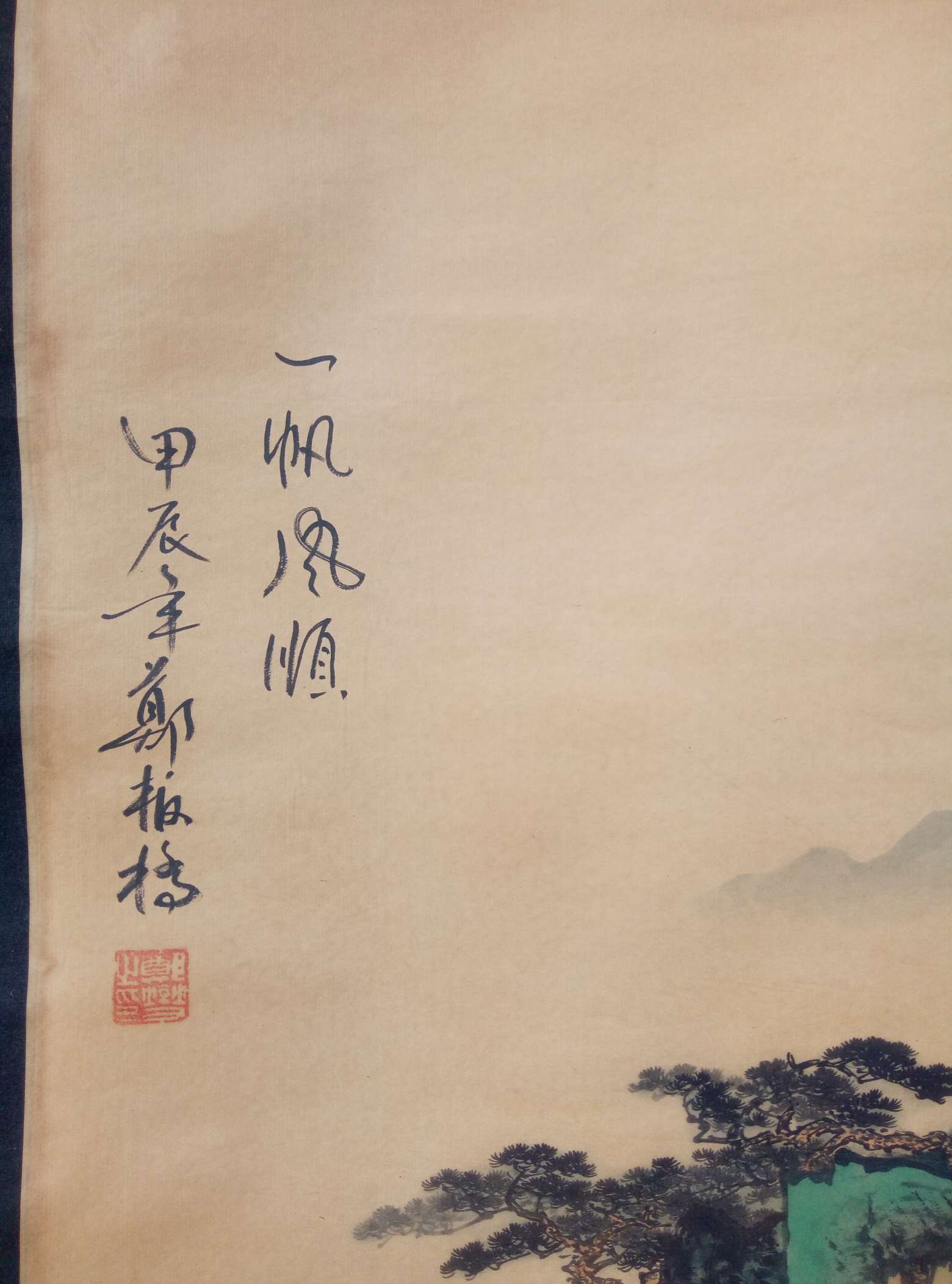 郑板桥《一帆风顺》宣纸卷轴画一副画工精湛,惟妙惟