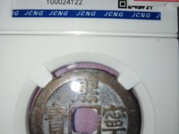 熙宁重宝折三