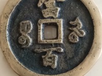 咸丰元宝背龙圆孔大钱