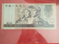 1990版50元 币王