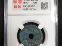 利用通宝小平大样