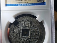 同治重宝背户二值钱吗
