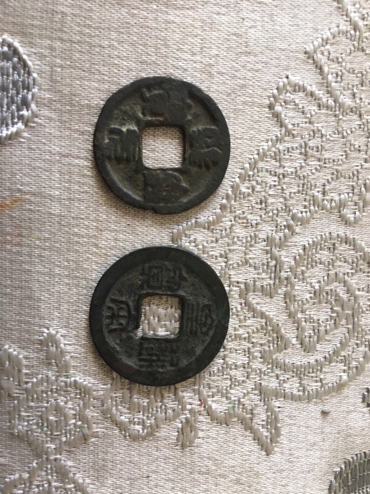 老家古币一对一起出售钱币按杂物处理