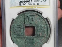 大元通宝出头大