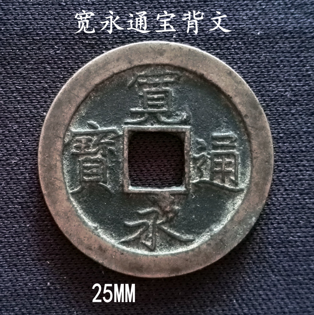 包邮:美品宽永通宝背文25mm