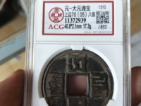 八思巴大元通宝值多钱