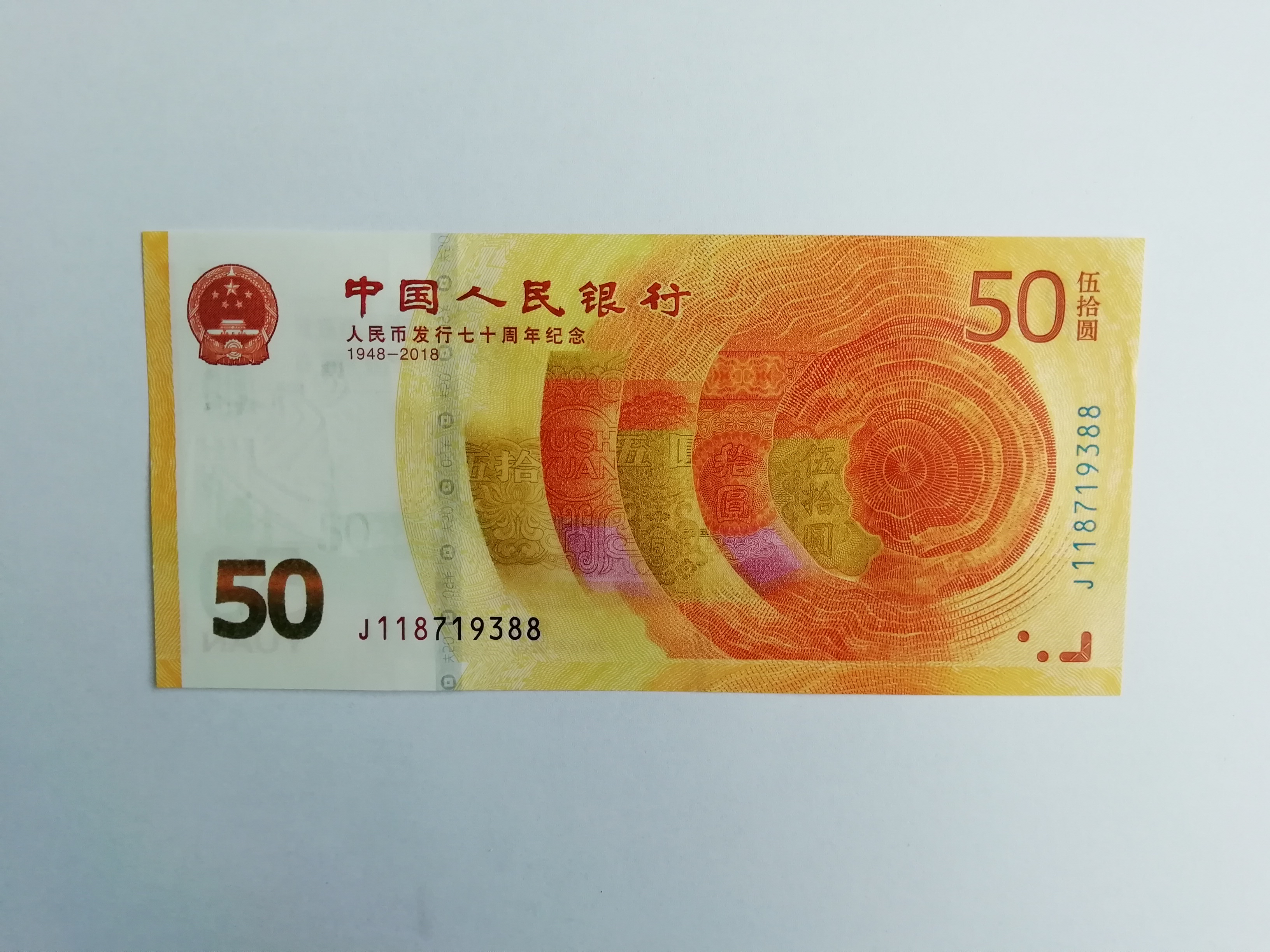 人民币发行70周年纪念钞,尾8