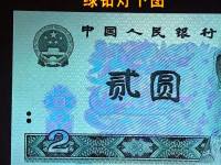 第四套人民币1980年2元绿钻