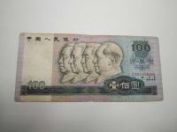 1980版人民币100人民币