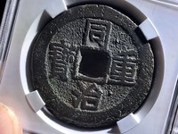 同治通宝十当值多少钱一枚