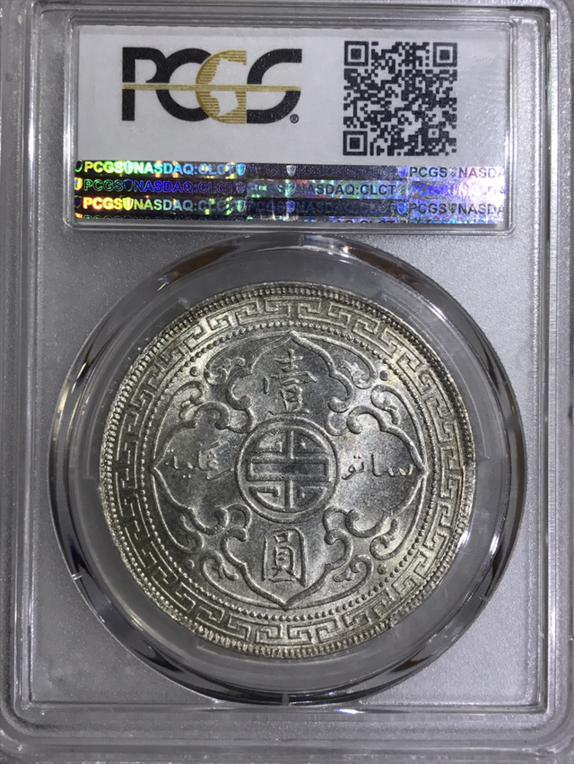 1930无暗记版站洋,车轮转光,金盾评级,ms64