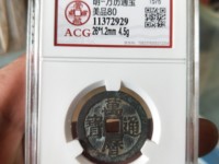 万历通宝大字双点通的价格