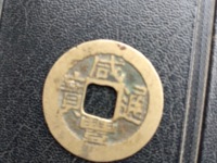 咸丰通宝十文值多少钱