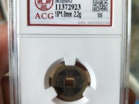 宣统通宝的片版别