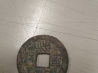 熙宁重宝篆书真品价格