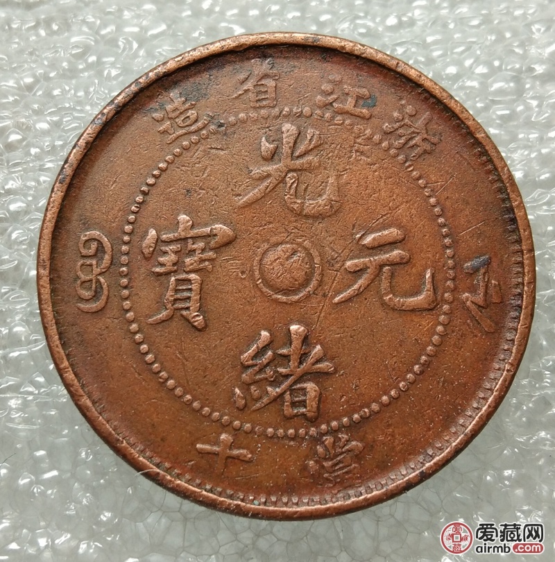 浙江光绪元宝当十，双面锣，品相