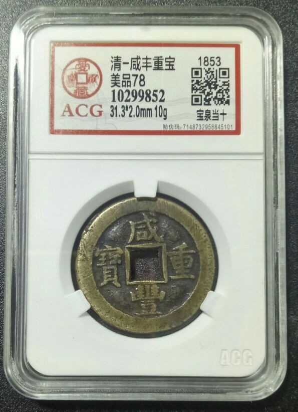 高分极美品咸丰重宝宝泉当十(阔