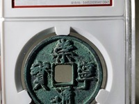 崇宁元宝一枚值多少钱