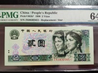 1990版彝族2元