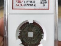 顺治通宝一共多少钱