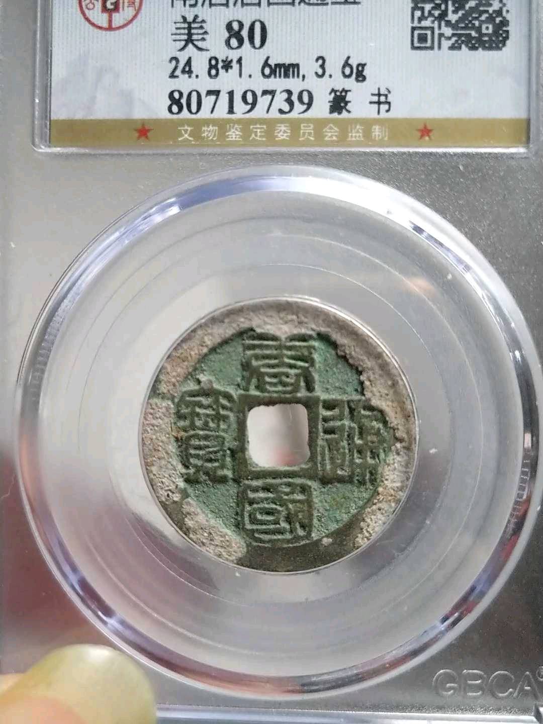 古泉五十名珍《应感通宝》铁钱