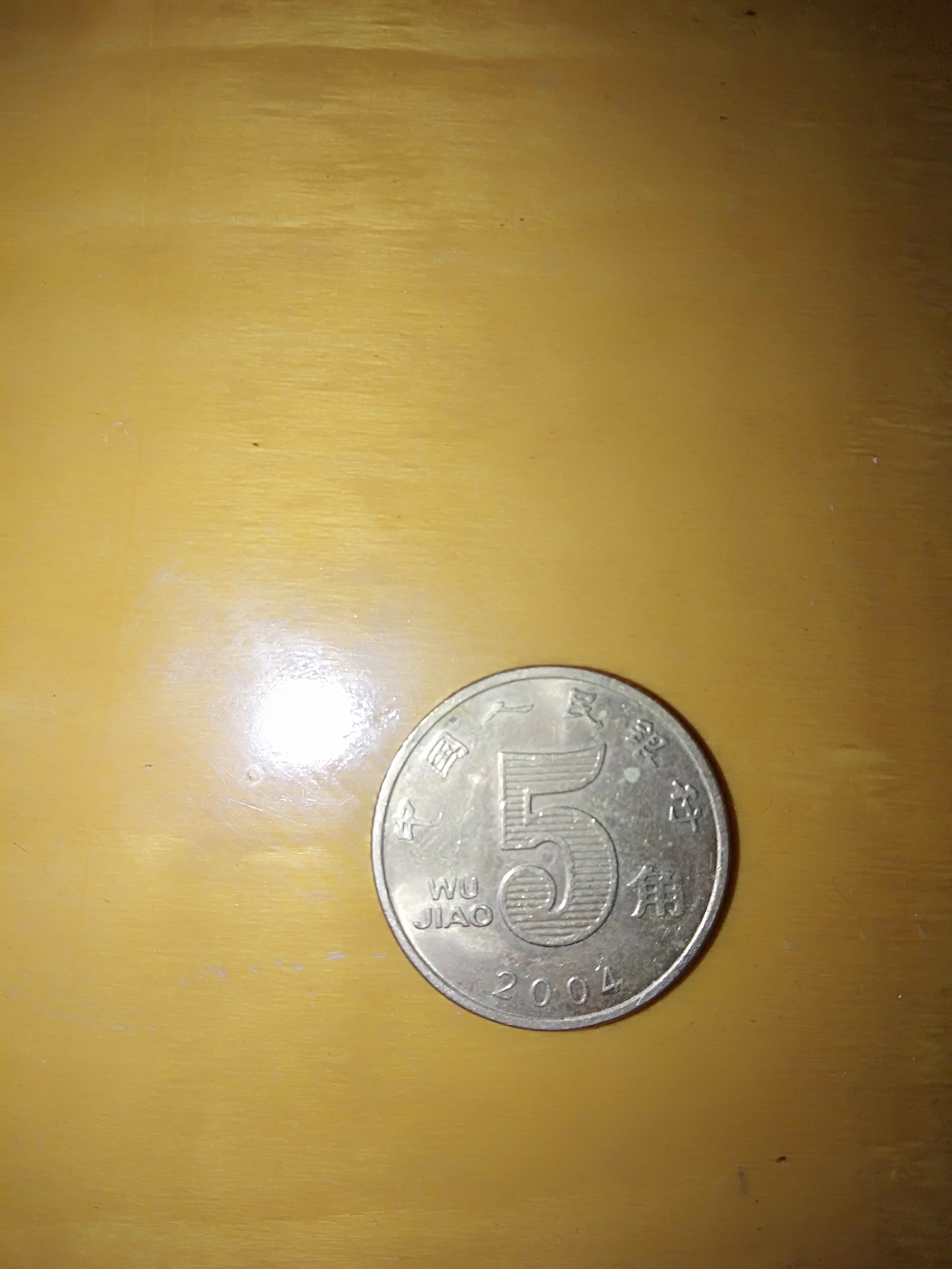 5毛硬币2004年1枚
