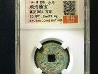 顺治通宝三角通