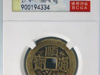 顺治通宝背原局图片及价格