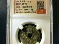 顺治通宝一共多少钱