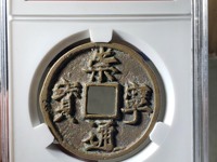 崇宁元宝楷书小平