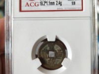 宣统通宝19㎜一枚的价值