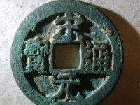 宋元通宝篆书
