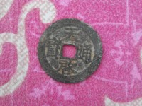天启通宝背十下星图片