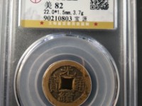 光绪通宝版别