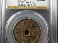 庆元通宝的价格