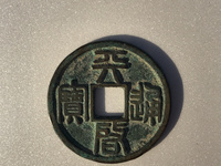 天启通宝背十一两图片多少钱啊