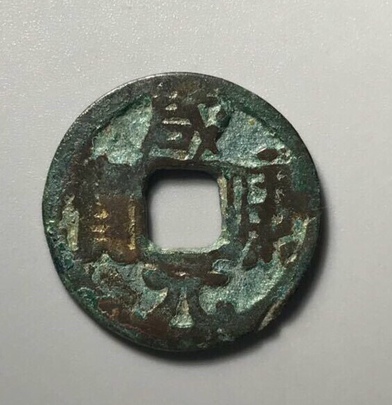 名称极美五代十国咸康元宝尺寸品如图227m