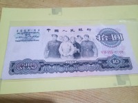 1965年一张10元人民币