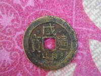 咸丰通宝最大直径