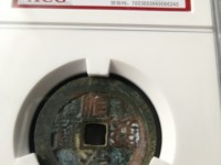 顺治通宝云一厘2019价格