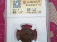 咸丰通宝18mm图片及价格